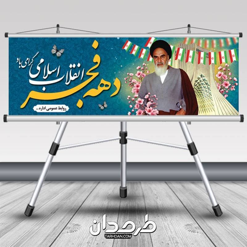 طرح خام پلاکارد دهه فجر با عکس امام