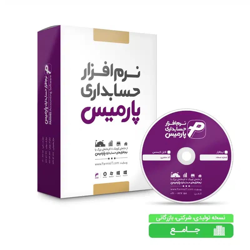 نسخه تولیدی شرکتی بازرگانی جامع