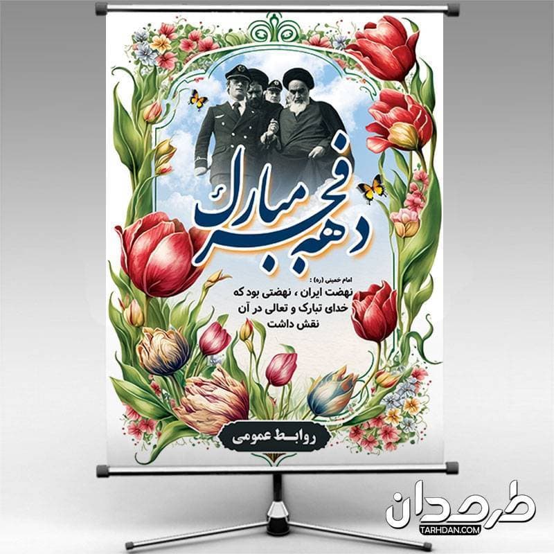 طرح آماده پوستر دهه فجر