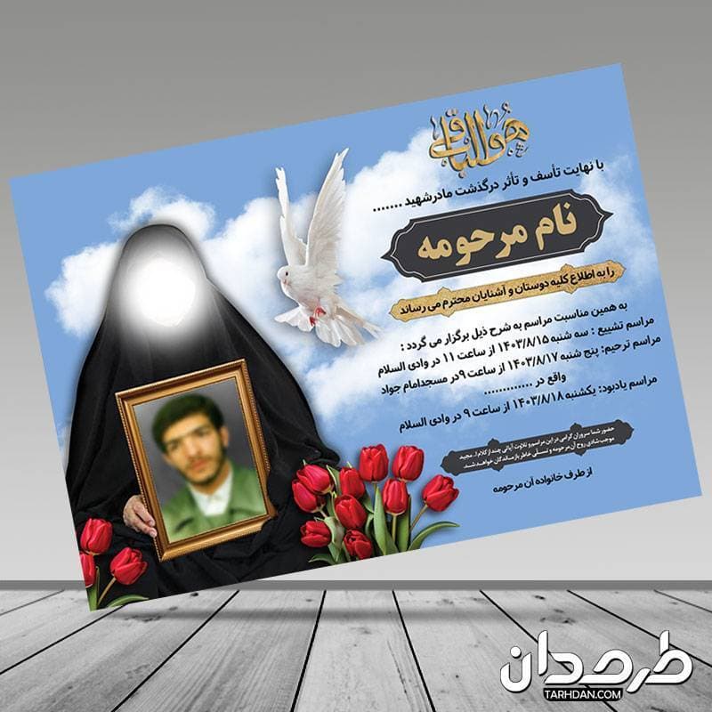 طرح خام آگهی ترحیم مادر شهید