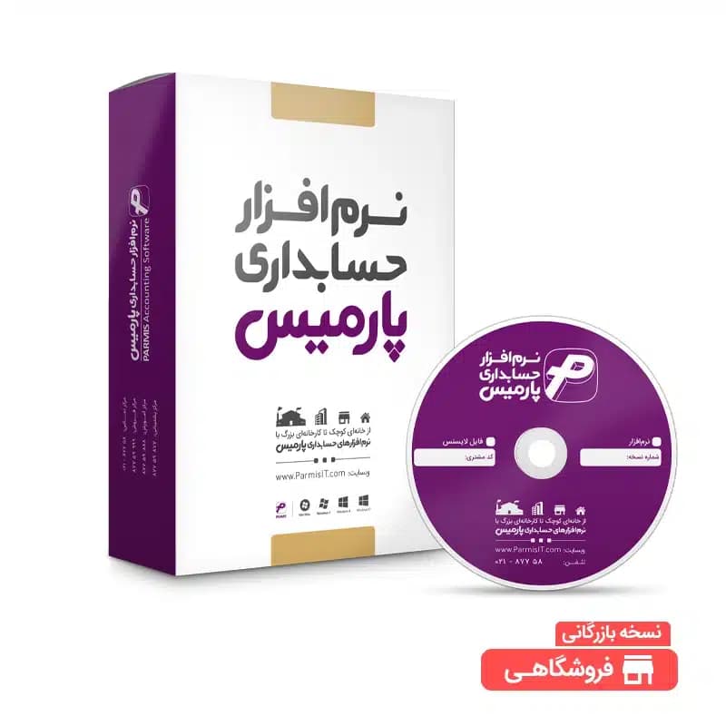 نسخه بازرگانی فروشگاهی (پیشرفته)