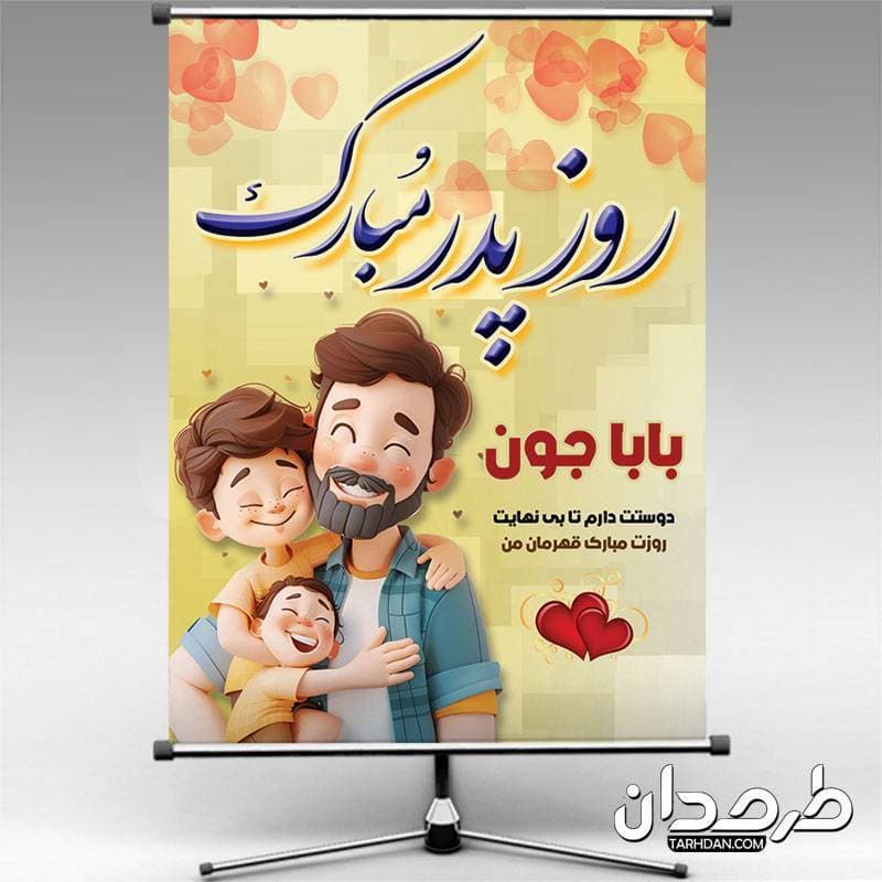 طرح پوستر لایه باز روز پدر