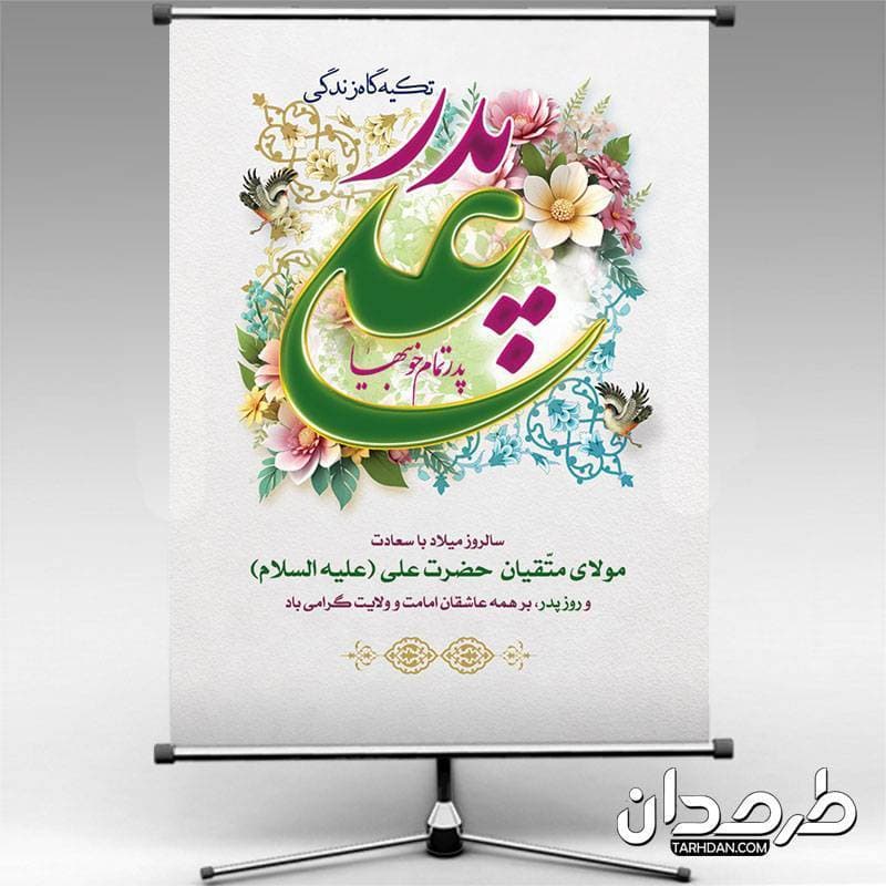 بنر ولادت حضرت علی و روز پدر