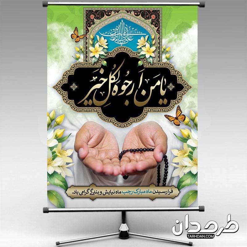 طرح لایه باز بنر حلول ماه رجب
