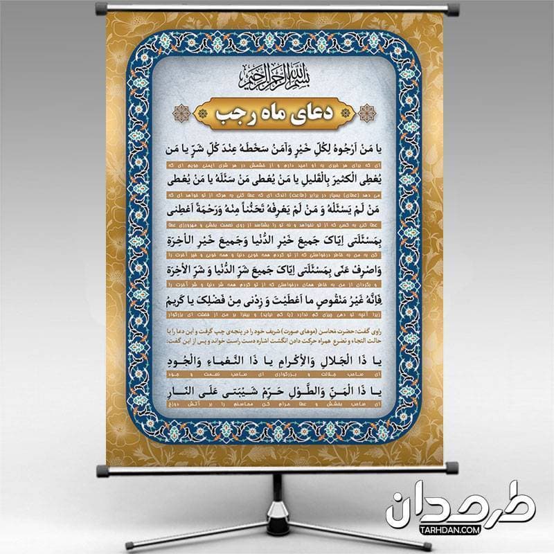 طرح لایه باز دعای ماه رجب