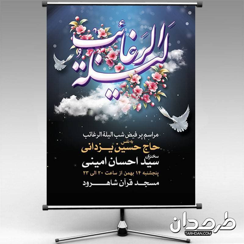طرح بنر اطلاعیه لیله الرغائب