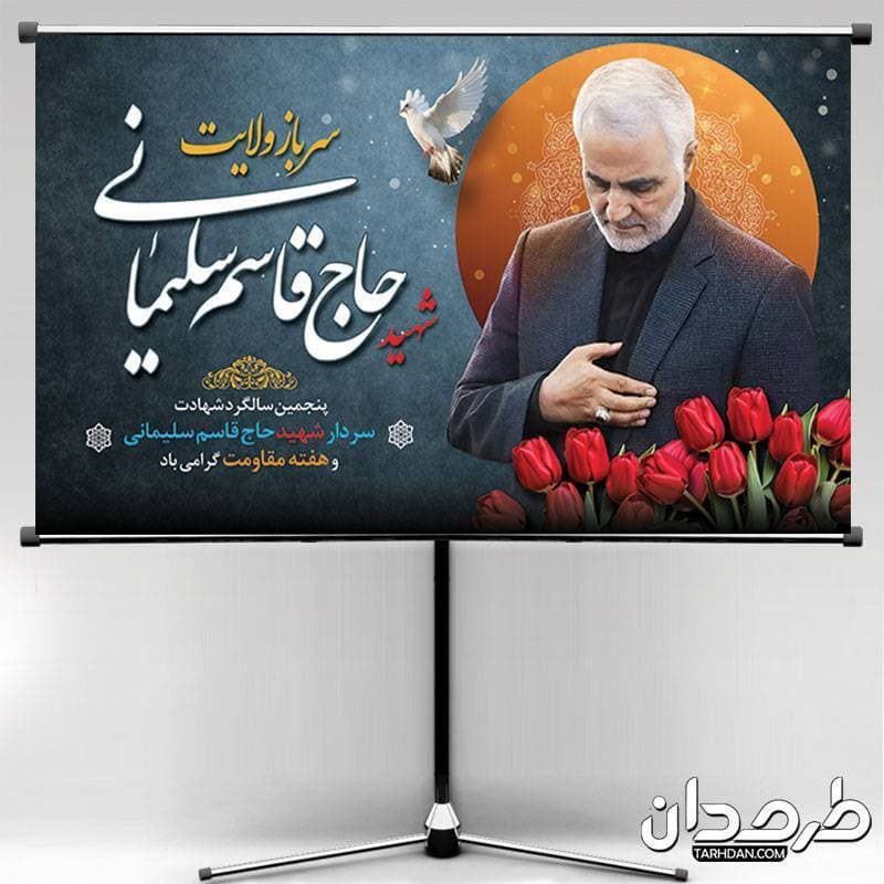 طرح بنر سالگرد سردار سلیمانی با عکس حاج قاسم