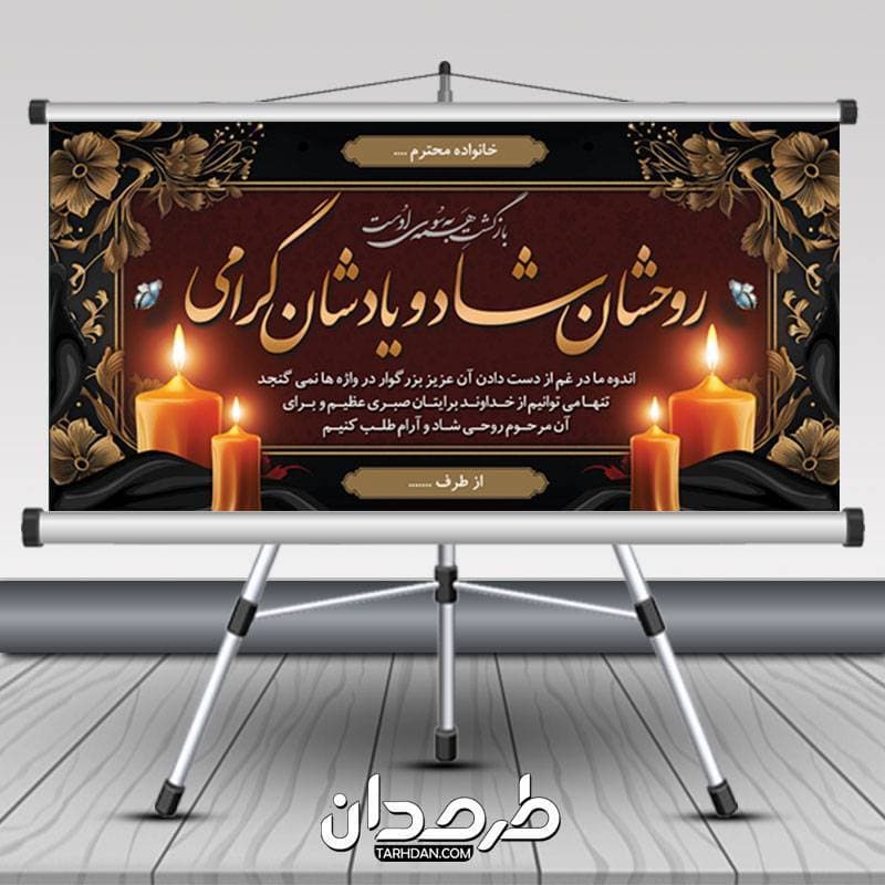 طرح فایل بنر تسلیت 2 متری