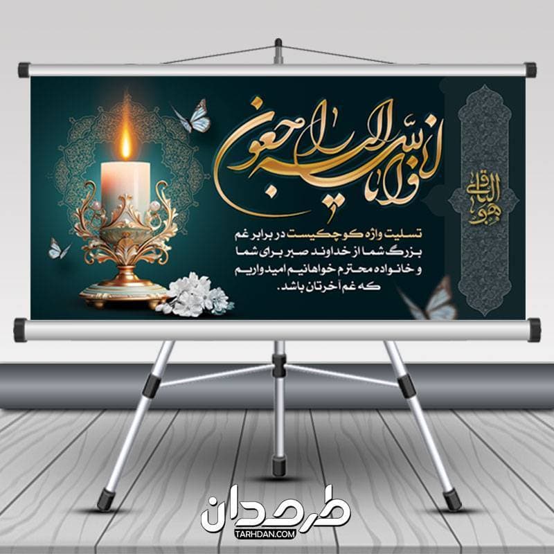 طرح بنر تسلیت 2 متری