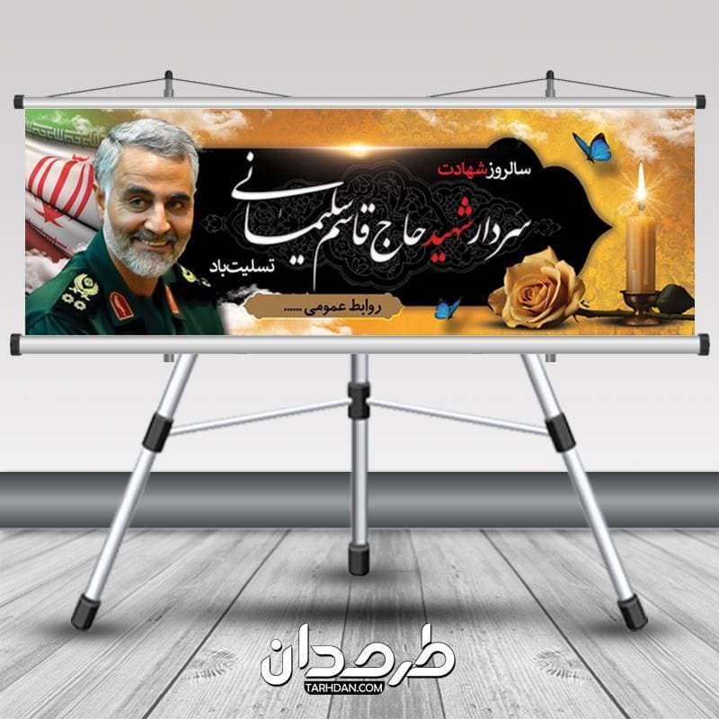 طرح تراکت بنر سالگرد شهادت سردار سلیمانی
