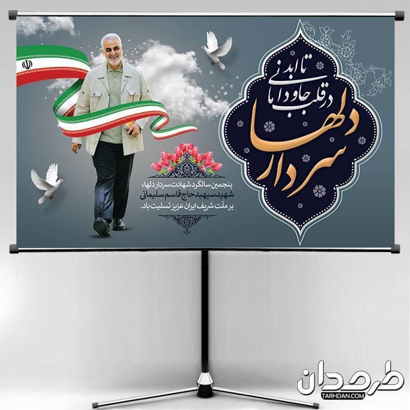 بنر سالگرد شهید سلیمانی با خوشنویسی سرداردلها