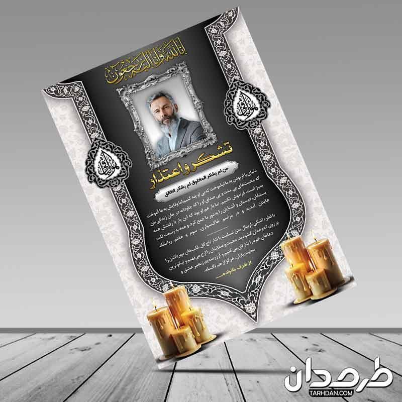 تراکت آماده تشکر و اعتذار ترحیم