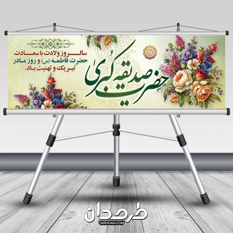 طرح لایه باز بنر ولادت حضرت فاطمه با تایپوگرافی صدیقه کبری — تصویر ۲