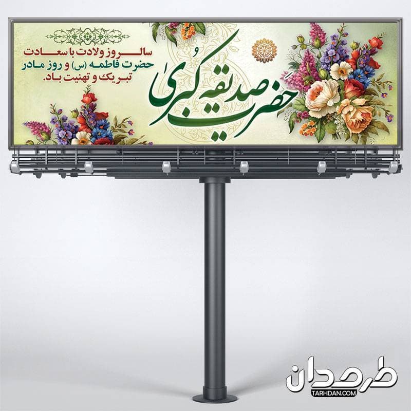 طرح لایه باز بنر ولادت حضرت فاطمه با تایپوگرافی صدیقه کبری — تصویر ۴
