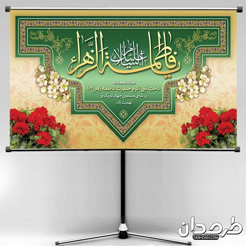 بنر دکور لایه باز ولادت حضرت فاطمه