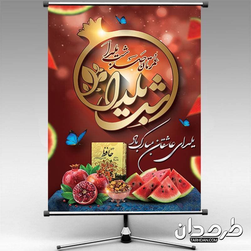 بنر لایه باز شب یلدا