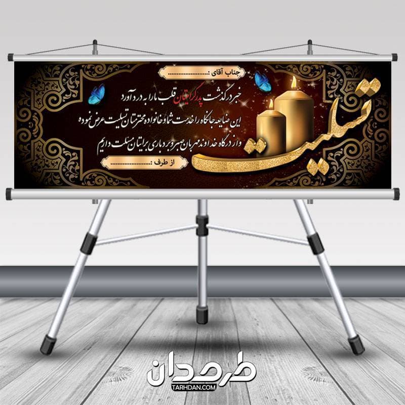 طرح آماده بنر تسلیت با متن سه بعدی تسلیت