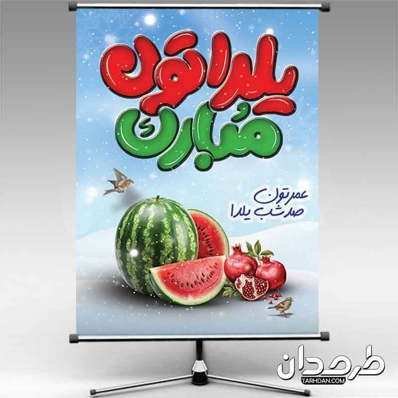 طرح بنر تبریک شب یلدا