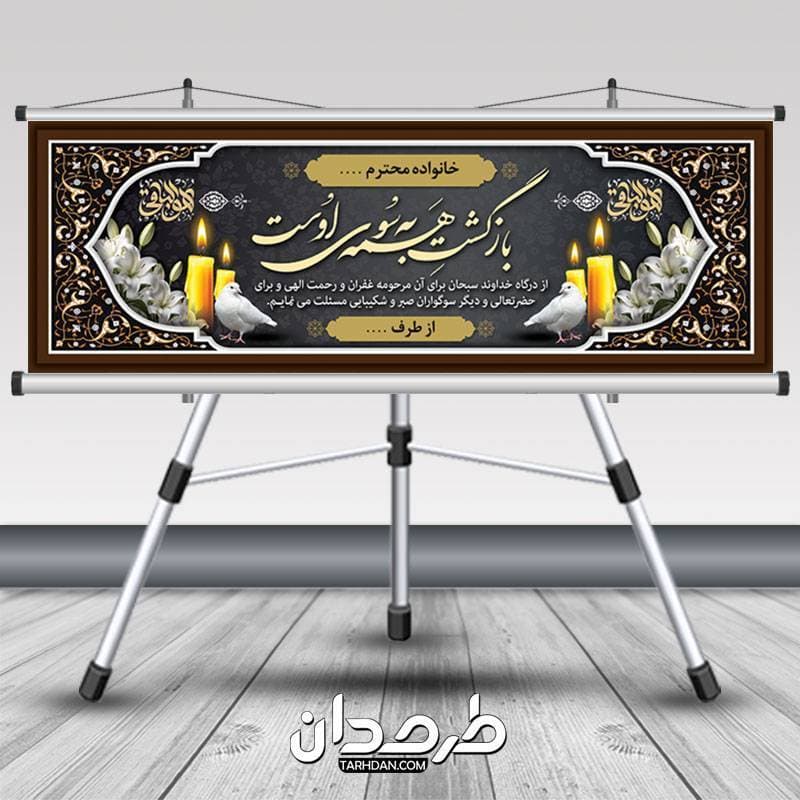 طرح پلاکارد لایه باز تسلیت مرحوم