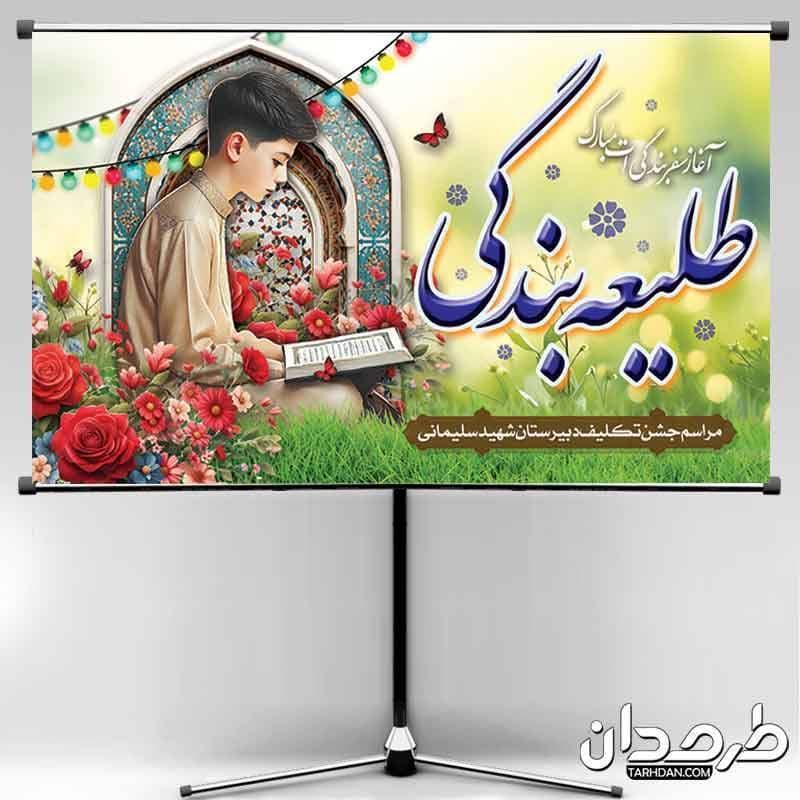 طرح لایه باز بنر جشن تکلیف با خوشنویسی طلیعه بندگی