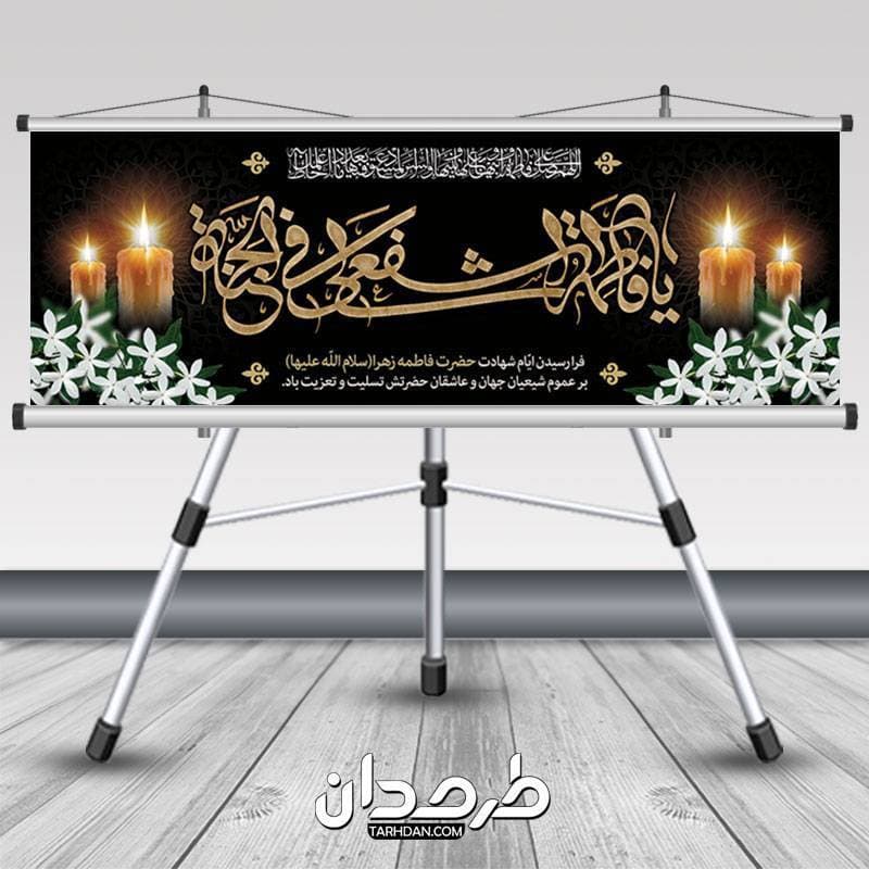 طرح بنر پلاکارد دهه فاطمیه