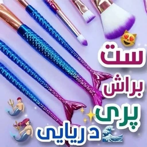 ست براش ماهی 10 تیکه — تصویر ۹