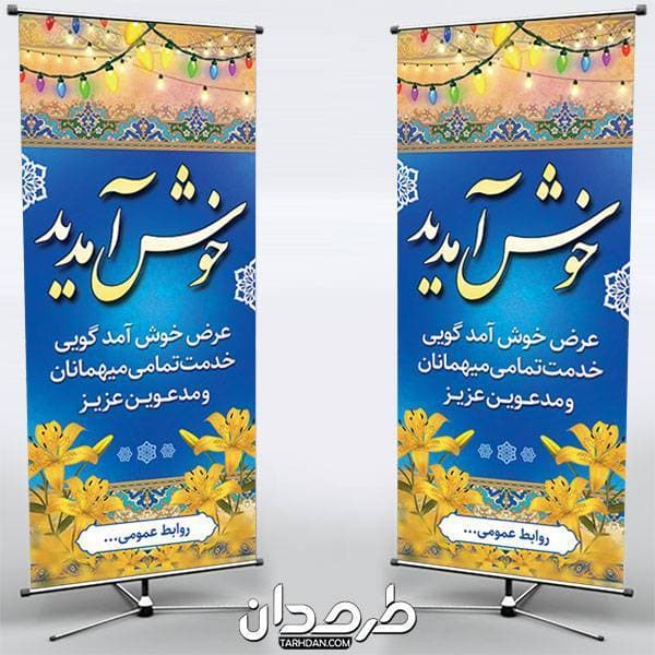 طرح استند خوش آمدگویی مدعوین