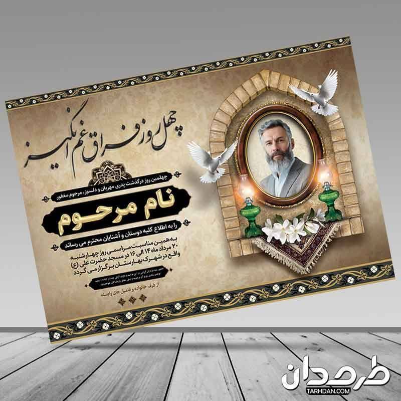 دانلود آگهی ترحیم چهلم پدر با خوشنویسی چهل روز فراق غم انگیز — تصویر ۲