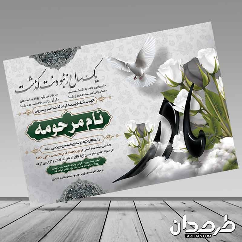 آگهی ترحیم سالگرد مادر با تایپوگرافی مادر