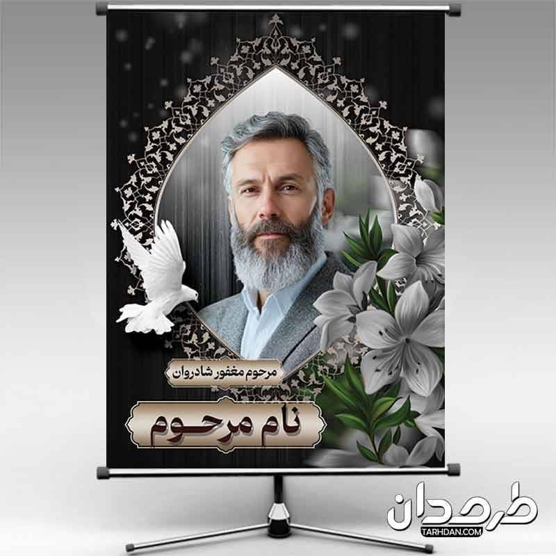 طرح قابل ویرایش بنر عکس مرحوم