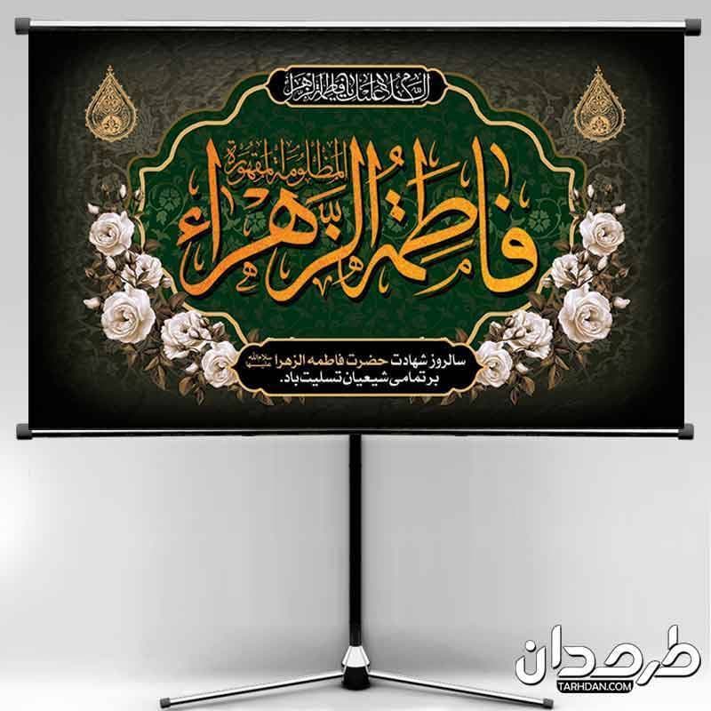 طرح بنر جایگاه شهادت حضرت زهرا (س)