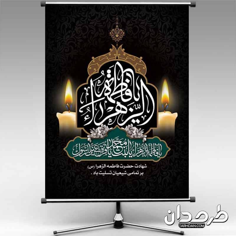 طرح لایه باز بنر فاطمیه