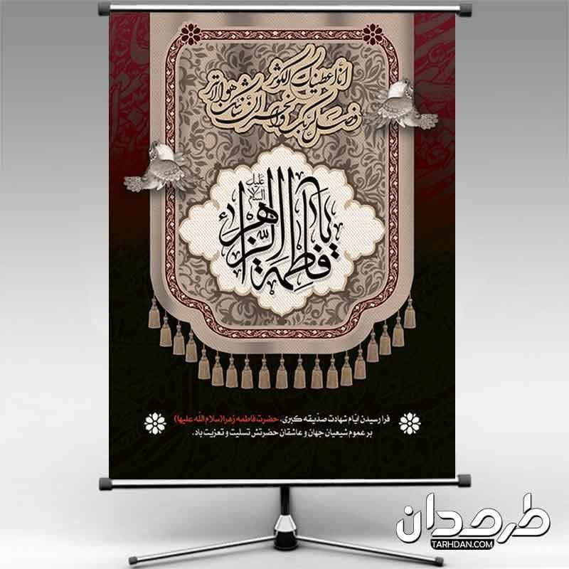 بنر تسلیت شهادت حضرت فاطمه زهرا سلام الله