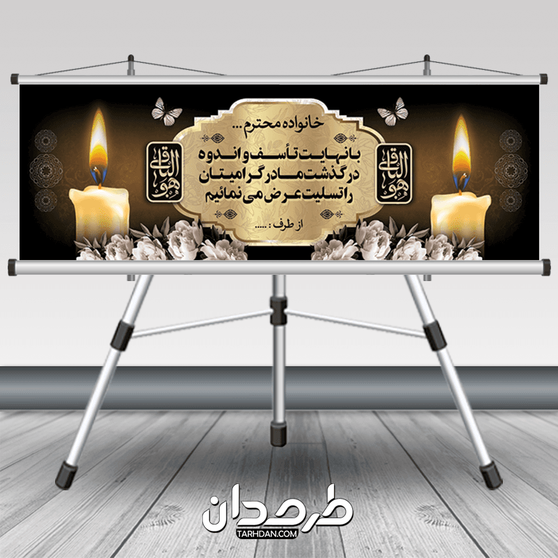 طرح پلاکارد تسلیت با خوشنویسی هوالباقی