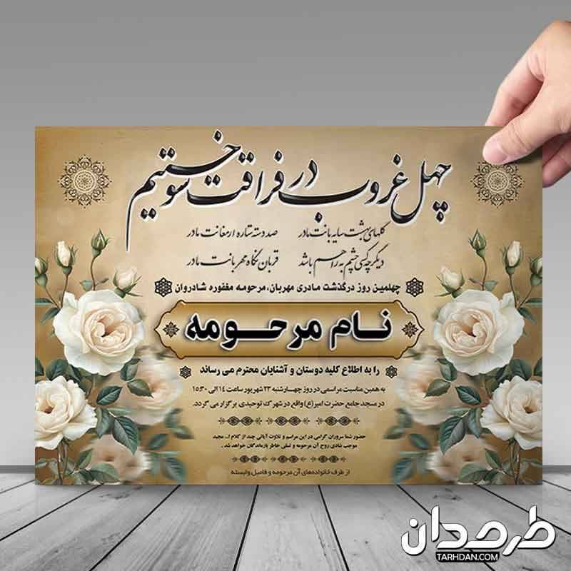 طرح آگهی ترحیم چهلمین روز درگذشت مادر مهربان — تصویر ۳