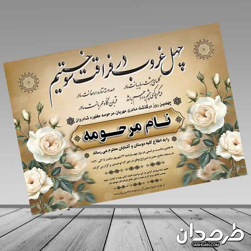 طرح آگهی ترحیم چهلمین روز درگذشت مادر مهربان