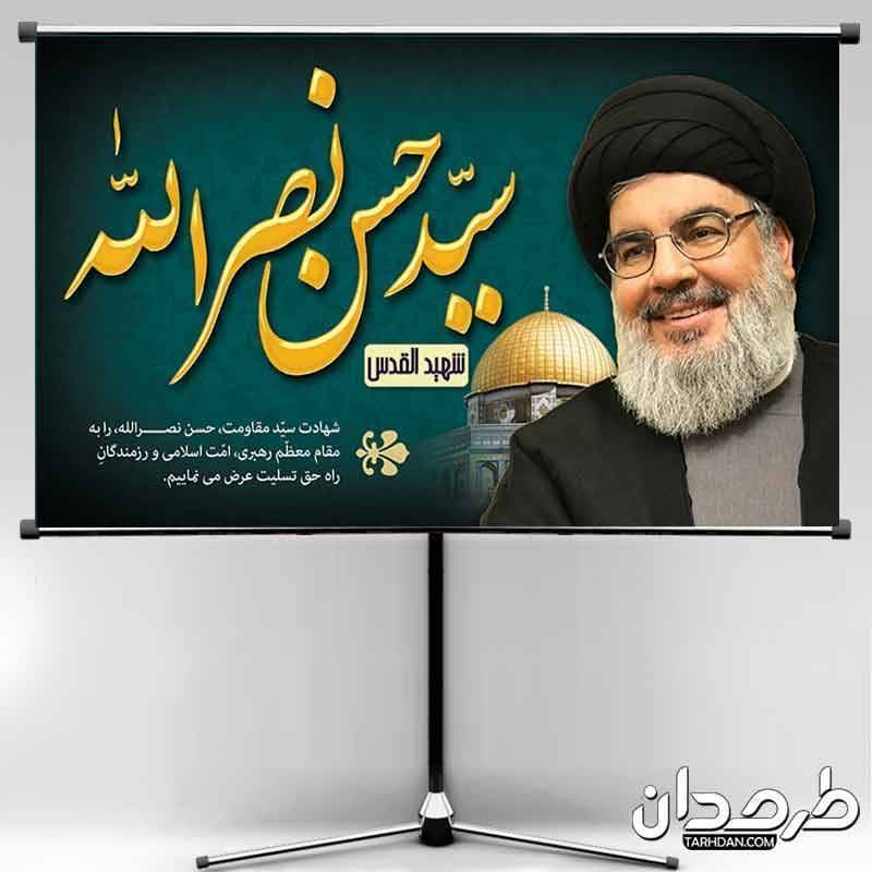 طرح لایه باز بنر تسلیت شهید سید حسن نصرالله