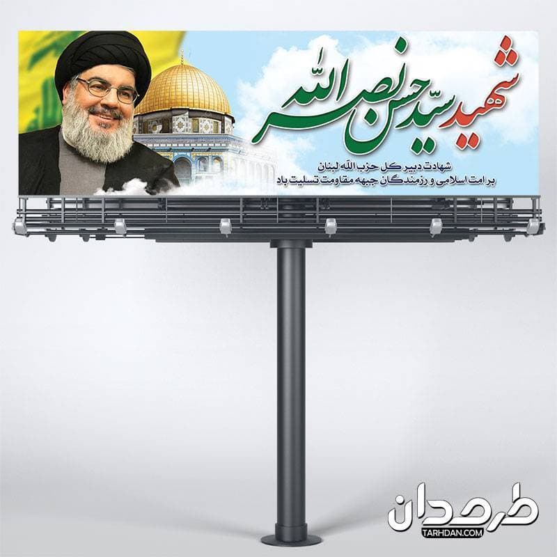 پلاکارد لایه باز شهادت سید حسن نصرالله