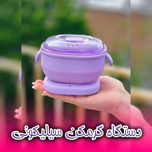 دستگاه موم گرم کن سیلیکونی (دستگاه وکس)