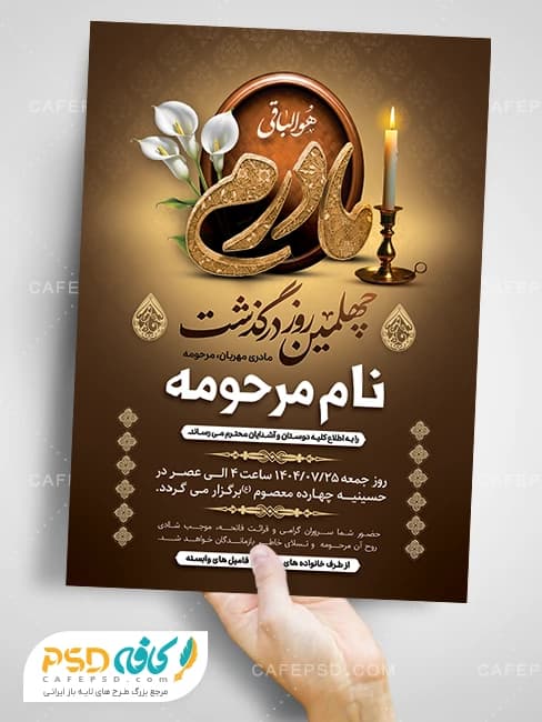 طرح اعلامیه چهلم مادر — تصویر ۴