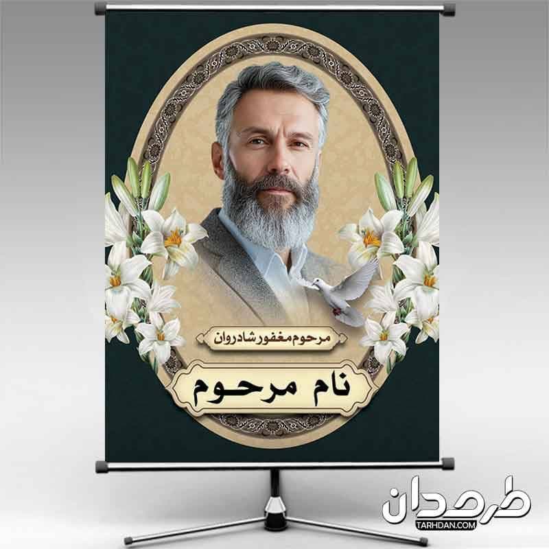 بنر آماده عکس مرحوم با جایگاه عکس مرحوم