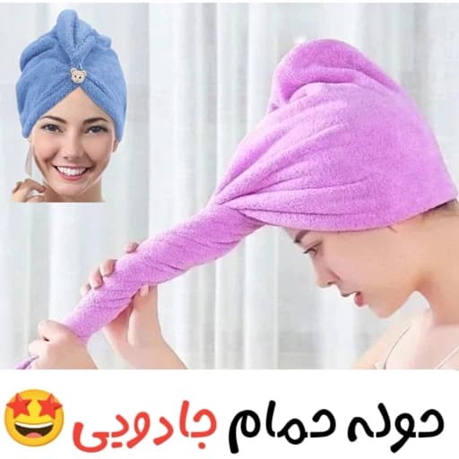 حوله سر جادویی وارداتی(کلاه حمام)