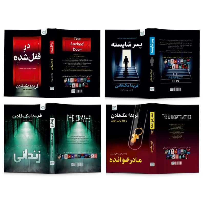 کتاب در قفل شده، مادر خوانده، پسر شایسته و زندانی اثر فریدا مک فادن 4 جلدی — تصویر ۳