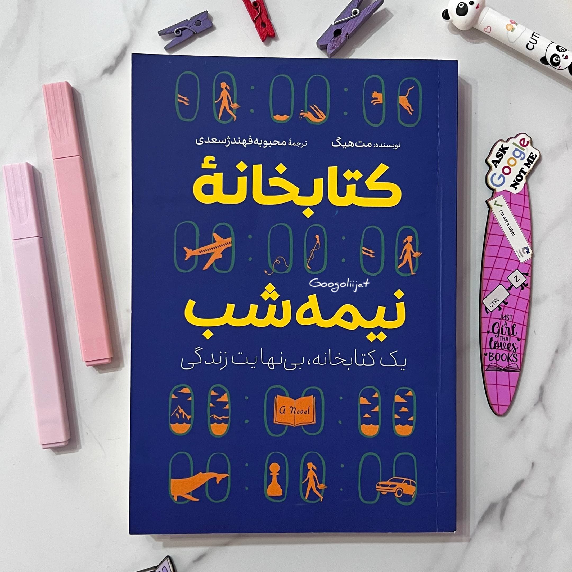 رمان کتابخانه نیمه شب اثر مت هیگ