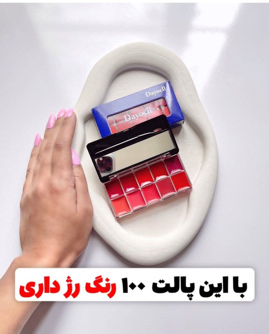 پالت رژ ۱۰ رنگ dayocll