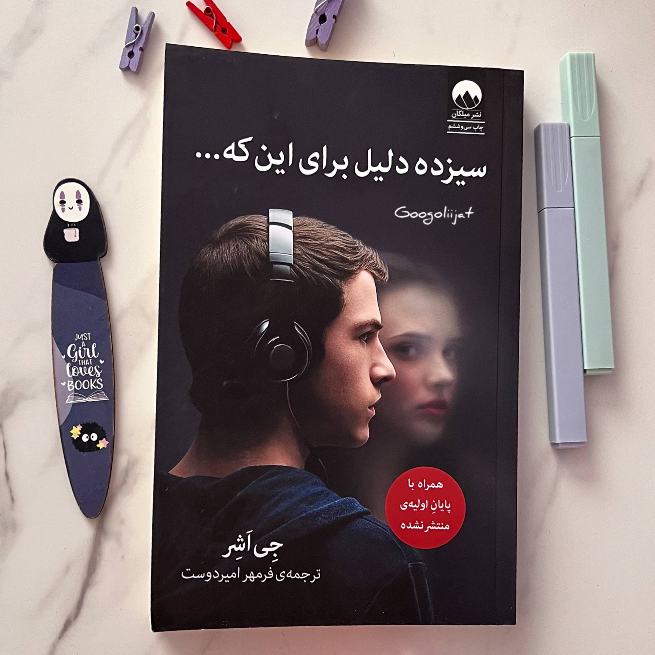 رمان سیزده دلیل برای این‌ که اثر جی اشر