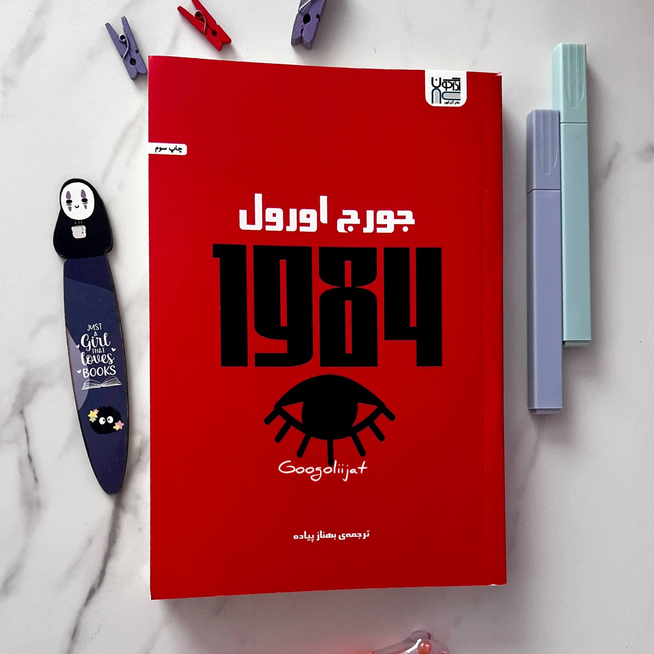 رمان 1984 اثر جورج اورول