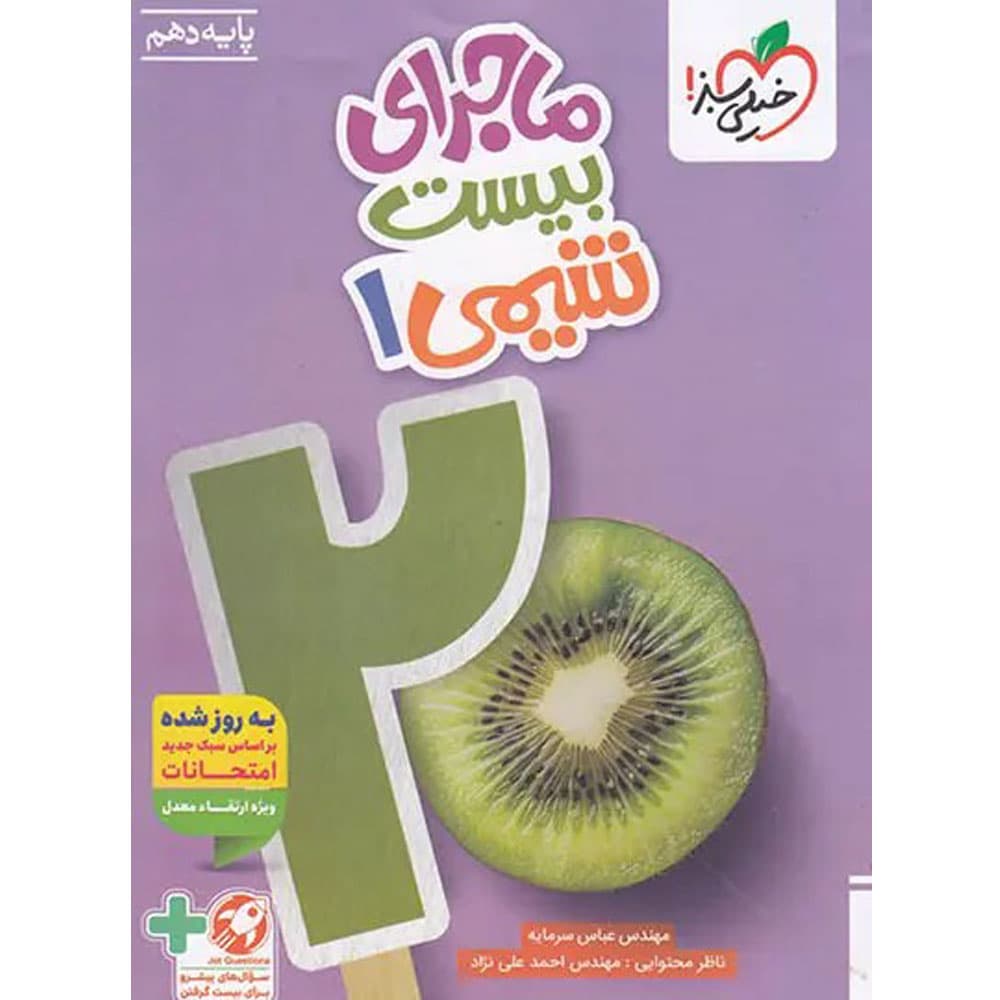کتاب ماجرای بیست شیمی دهم خیلی سبز — تصویر ۵