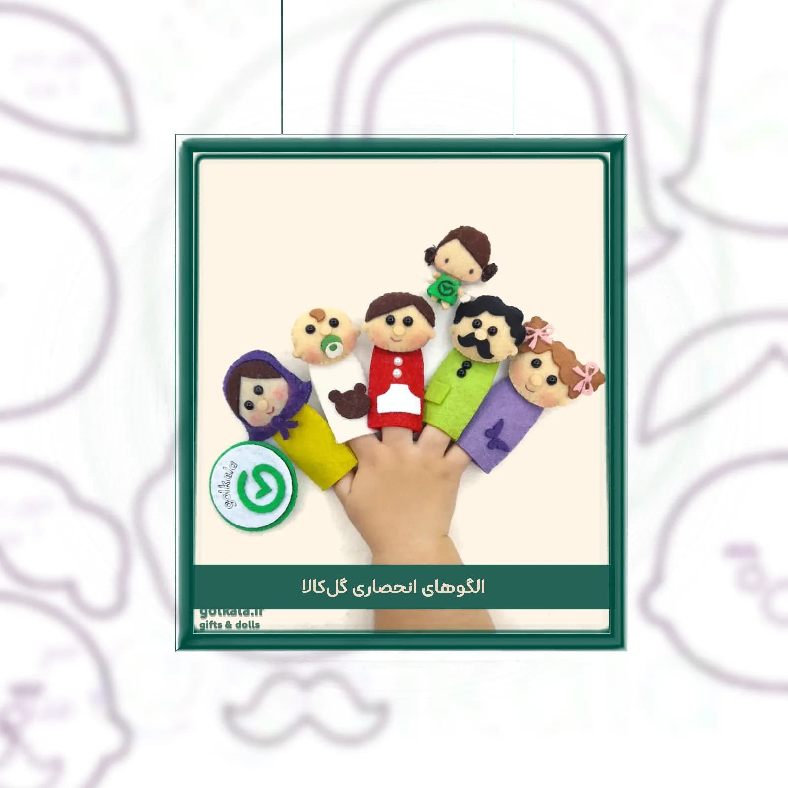 الگوی عروسک انگشتی خانواده نمدی | ارتفاع ۸ سانتی‌متر