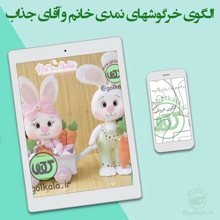 الگوی خرگوشهای جذاب نمدی